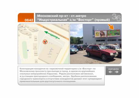 Billboard A in Kharkiv Geroiv Harkova pr-kt - st.metro "Industrial'na" s / m "Harkiv" (pravij) (A) Photo 1