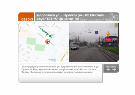 Video Billboard A in Kharkiv Derev'anko st. - Sums'ka st., 85 (Fitnes klub "TETRA") (do centru) (A) - 220216 Photo 1