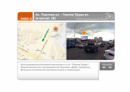 Video Billboard B in Kharkiv Ak. Pavlova st. - Geroiv Praci st. (do centru) (B) - 196577 Photo 1