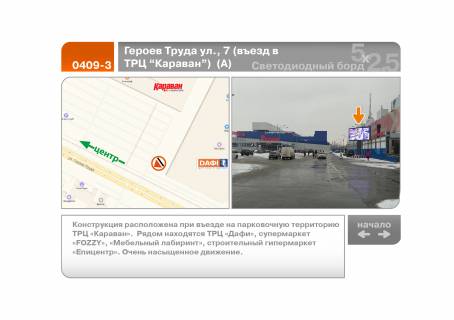 Video Billboard A in Kharkiv, 5х2.5  Geroev Truda st., 7  (v"ezd v TRC "Karavan")  (A) - 196561 Photo 1