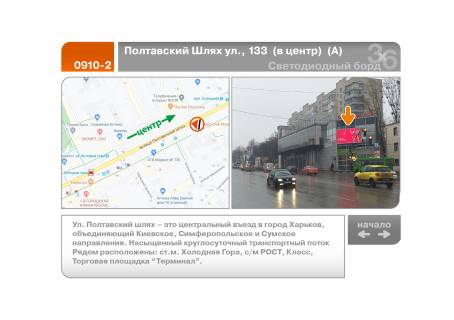 Video Billboard A in Kharkiv, 5х2.5  Poltavskij Slah st., 133  (v centr)  (A) - 238585 Photo 1