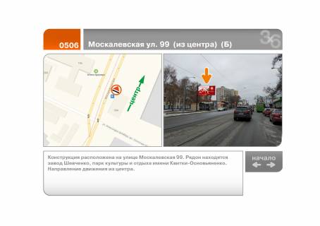 Billboard B in Kharkiv Moskalivs'ka, st. 99 - O. Spejera st.  (iz centru)  (B) Photo 1