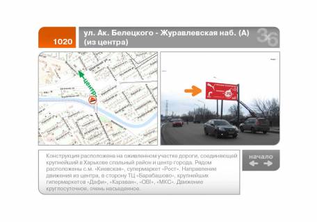 Billboard A in Kharkiv Mojseivs'ka st. - Zuravlivs'ka naberezna (iz centru) (A) Photo 1