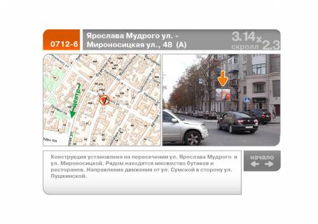 Scrolller, Scroll A in Kharkiv Aroslava Mudrogo st. - Mironosickaa st., 48  (A)   - 94587 Photo 1