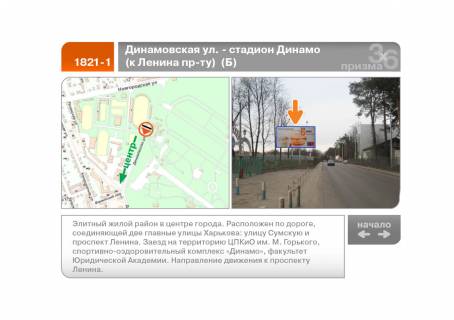 Prismatron, Prism B in Kharkiv Dinamivs'ka st. - stadion "Dinamo" (do Nauki pr-tu) (B) - 89594 Photo 1