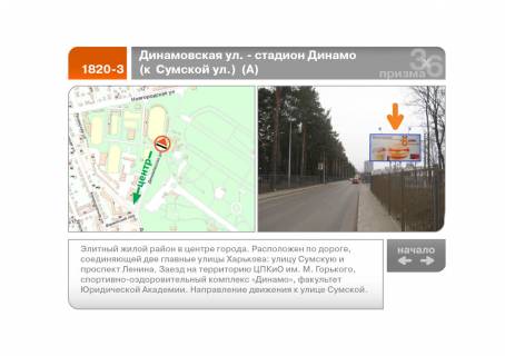 Prismatron, Prism A in Kharkiv Dinamivs'ka st. - stadion "Dinamo" (do Sums'koi st.) (A) - 89593 Photo 1