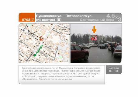 Video Billboard B in Kharkiv, 4.5х3  Puskinskaa st. - Aroslava Mudrogo st.  (iz centra)  (B) - 196537 Photo 1
