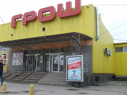 Cityscroll + in Vinnytsia Гіпермаркет "Грош " Чехова Photo 1
