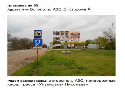 Billboard A in Pervomaisk st. Bogopol'skaa_m-n Bogopol'__AZS_1 naprotiv avtorynok Photo 1