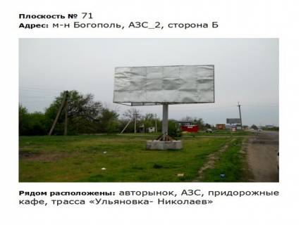 Billboard B in Pervomaisk st. Bogopol'skaa_m-n Bogopol'__AZS_2 naprotiv avtorynok Photo 1
