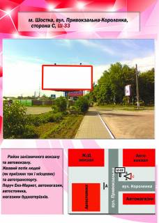 Billboard C in Shostka, 3х6  st. Privokzal'na-Korolenka (vokzal) Photo 1