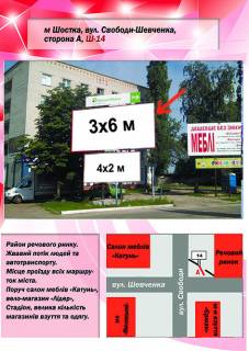 Billboard A in Shostka, 3х6  st. Svobodi-Sevcenka (Recovij rinok) Photo 1