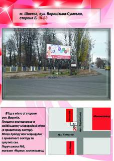 Billboard A in Shostka, 3х6  st. Voroniz'ka-Sums'ka (Skola No9) Photo 1