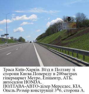 Billboard A in Poltava, 3*6  trasa Kiiv- Harkiv 200 m do gipermarketa Metro Photo 1