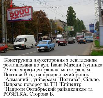 Billboard B in Poltava, 3*6  m.Poltava st.,Ivana Mazepi, 30 zupinka23 sentabra,naproti universam Poltava,rinok Almaznij,storona B Photo 1