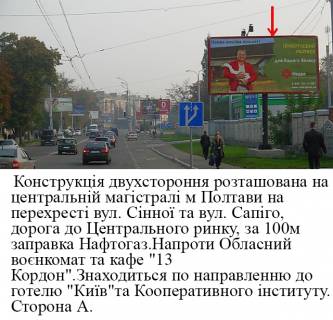 Billboard A in Poltava, 3*6  m.Poltava perehresta  vulici Sinnoi  ta st. Sapigo,doroga do central'nogo rinku,naproti Oblasnij voenkomat Photo 1