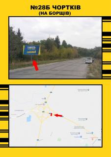 Billboard + in Chortkiv, 3х6  m.Cortkiv na m.Borsiv Photo 1