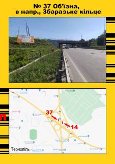 Billboard A in Ternopil Об'їзна ПРАВИЙ, микулинецький клеверний міст в напр. МЕТРО, Збаразьке кільце 12х3 Photo 1