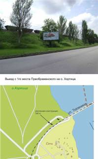 Billboard A in Zaporizhzhya, білборд  viizd z 1-go mostu Preobrazens'kogo na o. Horticu Photo 1