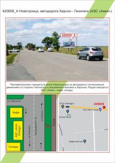 Billboard A in Mykolaiv, 3х6         Novotroick, avtodoroga Herson - Genicesk (AZS <<Amik>>), ,  Photo 1