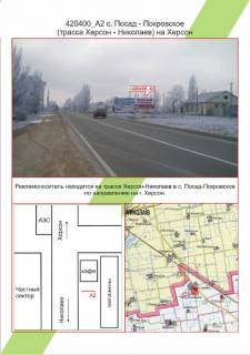 Billboard A in Posad-Pokrovske, 3х6        Posad-Pokrovs'ke, , trasa Mikolaiv-Herson Photo 1