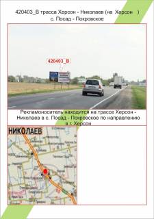 Billboard B in Posad-Pokrovske, 3х6     Trasa Herson - Mikolaiv, Posad-Pokrovs'ke,  Photo 1