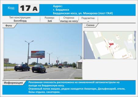 Billboard A in Berdyansk, 3х6  Kosa (post GAI) st. Makarova, Akvapark, Del'finarij Photo 1