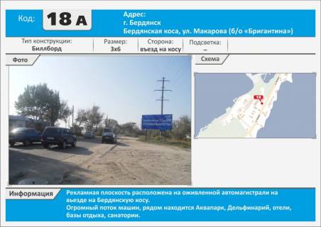 Billboard A in Berdyansk, 3х6  Berdanskaa kosa, st. Makarova (r-n Brigantiny) srednaa kosa Photo 1