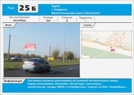 Billboard B in Berdyansk, 3х6  Melitopol'skoe sosse - r-n m-na "Avtosouz" WOG, avtomojka Atlantida, vystavok. Photo 1