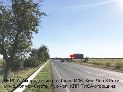 Billboard A in Zakarpattya trasi Avtodoroga Kiiv-Cop, rajon s.Holmok-s.Surte,  napram-Cop, KPP Tisa (10 km) Photo 1