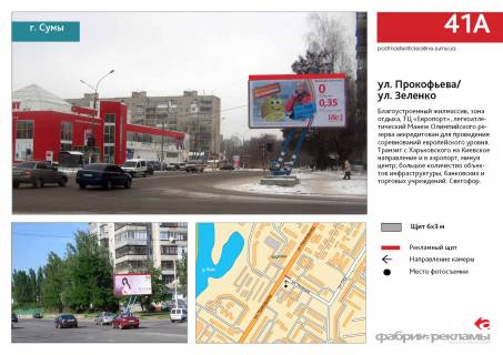 Billboard A in Sumi, 3х6  st. Prokof'eva/ st. K.Zelenko, TC EVROPORT Photo 1