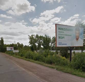 Billboard A in Mykolaiv, 6*3  Київське шосе (в'їзд до міста) біля знаку МИКОЛАЇВ Photo 1