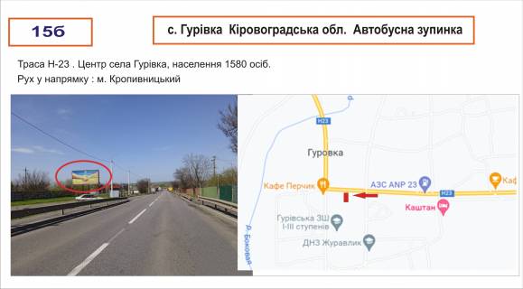 Billboard B in Gurivka st. Central'na _ Avtobusna zupinka (Kirovograds'ke sose N-23 ) Photo 1