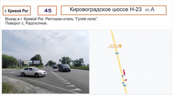 Billboard A in Dnipro trasi, 3х6  Kirovograds'ke sose_N-23 ( v"izd do m. Krivij Rig, restoran "Gulaj pole", povorot do s. Radgospne ) Photo 1
