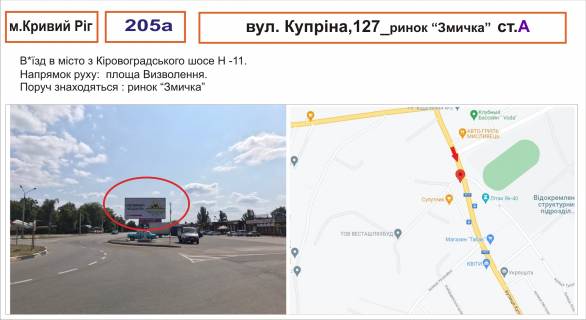 Billboard A in Krivy Rig st. Kuprina, 127 _ rinok "Zmicka" ( v"izd do mista) Photo 1