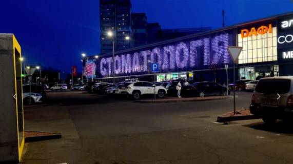 Video Billboard A in Dnipro (Dnipropetrovsk) ТРЦ ДАФІ, LED- медіафасад, на Зоряному бульварі, 1а, 60м х 8м *звук- - 566063 Photo 1