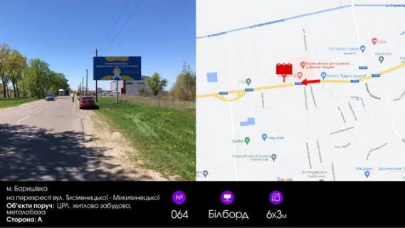 Billboard A in Barishivka, 6х3  st. Lenina, 128 /                                  Tismenic'koi - Mikitinec'koi  (CRL) Photo 1