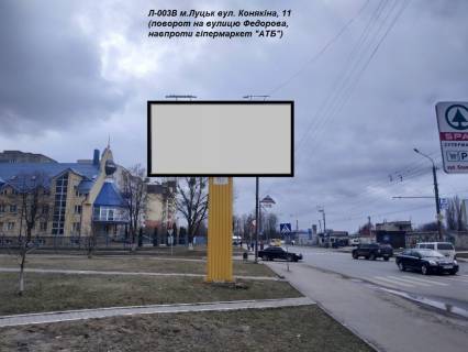 Billboard B in Lutsk, 3х6  st. Konakina, 11 (povorot na vulicu Fedorova, navproti optova prodovol'ca baza "ATB") Photo 1