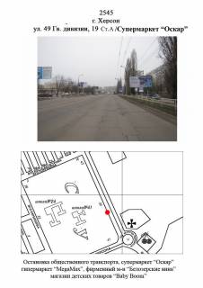 Billboard A in Kherson, 3х6  49-j Gv. Divizii,19/Supermarket "Oskar" st A Photo 1