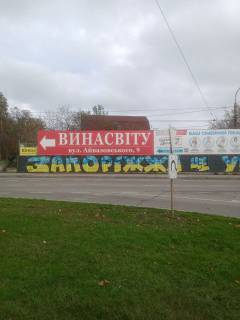 Billboard A in Zaporizhzhya Kahovs'ka, kolo 14h3 m Photo 1