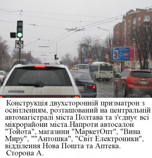 Prismatron, Prism A in Poltava м.Полтава вул.Європейська, 66_А_призматрон,одна з центральних автомагістралей міста.Поруч  автосалон "Тойота",магазини "МаркетОпт","Вина Миру",""Антошка","Світ Електроники", відділення Нова Пошта та Аптека. - 665418 Photo 1