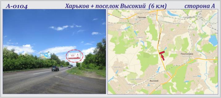 Billboard A in Kharkiv highway Харків + Високий сел. траса (6-й км) (прапорець) Photo 1
