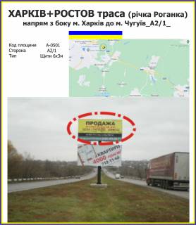 Billboard A in Kharkiv highway Harkiv + Rostov trasa (ricka Roganka) napram z boku m. Harkiv do m. Cuguiv Photo 1