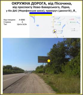 Billboard A in Kharkiv highway Okruzna doroga, vid Pisocina, vid prospektu Novo-Bavars'kogo, Lidne, u bik DAI (Merefans'ke sose), pravoruc (dvonogij) Photo 1