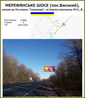 Billboard A in Kharkiv Merefans'ke sose, napram do Restoranu "Skovoroda", napram na Harkiv (praporec' No2) Photo 1