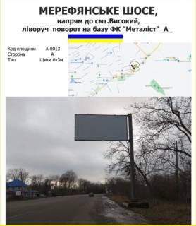 Billboard A in Kharkiv Мерефянське шосе, напрям до смт.Високий, ліворуч  поворот на базу ФК "Металіст", Ощепкова,42 Photo 1