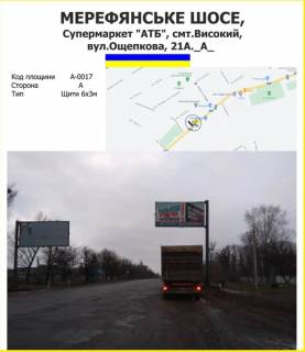 Billboard A in Kharkiv Мерефянське шосе, Супермаркет "АТБ", смт.Високий, вул.Ощепкова, 21А. Photo 1