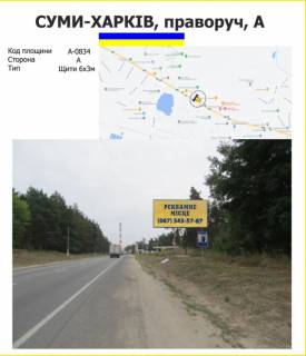 Billboard A in Kharkiv Суми-Харків, праворуч_А_ Photo 1