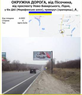 Billboard A in Kharkiv ОКРУЖНА ДОРОГА, від Пісочина, від проспекту Ново-Баварського, у бік ДАІ,  (Мерефянське шосе), праворуч (прапорець)_А_ Photo 1