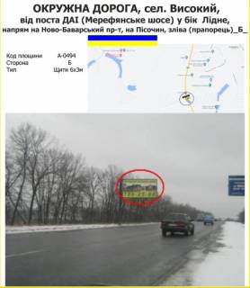 Billboard B in Kharkiv ОКРУЖНА ДОРОГА, сел. Високий, від поста ДАІ (Мерефянське шосе) у бік  Лідне,  напрям на Ново-Баварський пр-т, на Пісочин, зліва (прапорець)_Б_ Photo 1